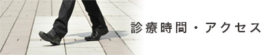 診療時間・アクセス