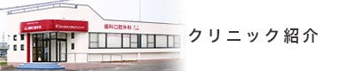 クリニック紹介