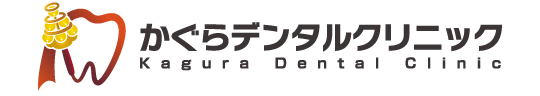 かぐらデンタルクリニック