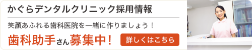 歯科助手さん募集中