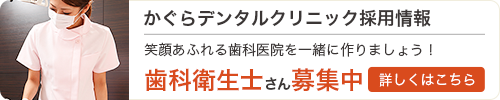 歯科衛生士さん募集中